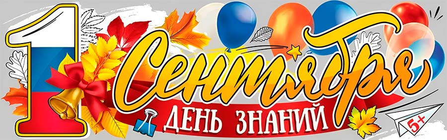 День знаний