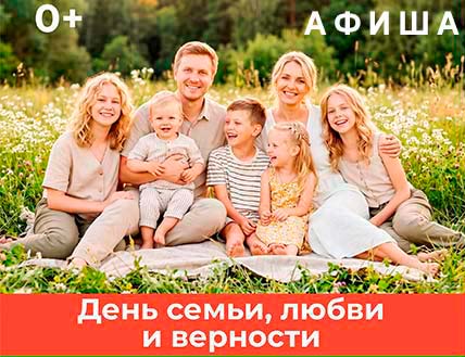 День семьи, любви и верности