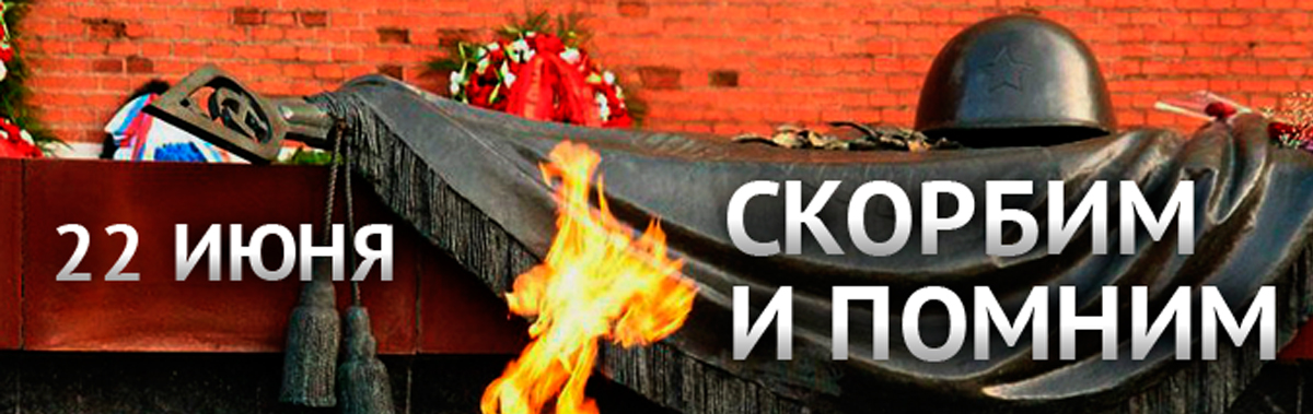 День памяти и скорби
