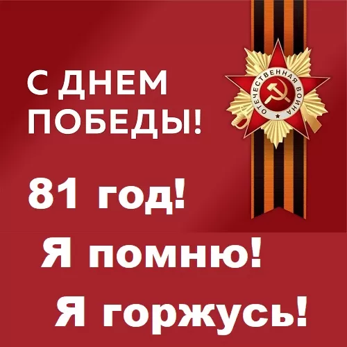 День Победы