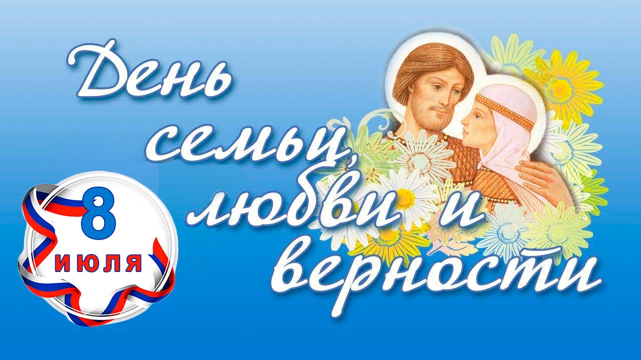 День семьи, любви и верности