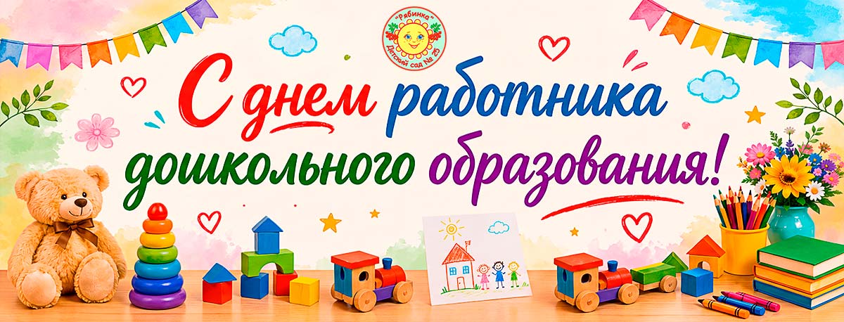 День дошкольного работника