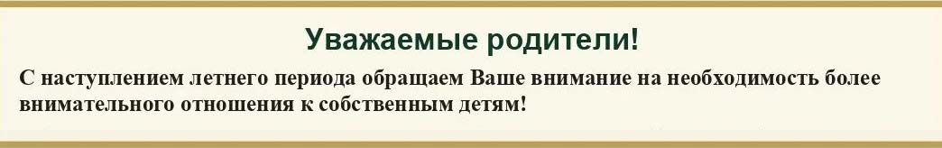 Внимание к детям