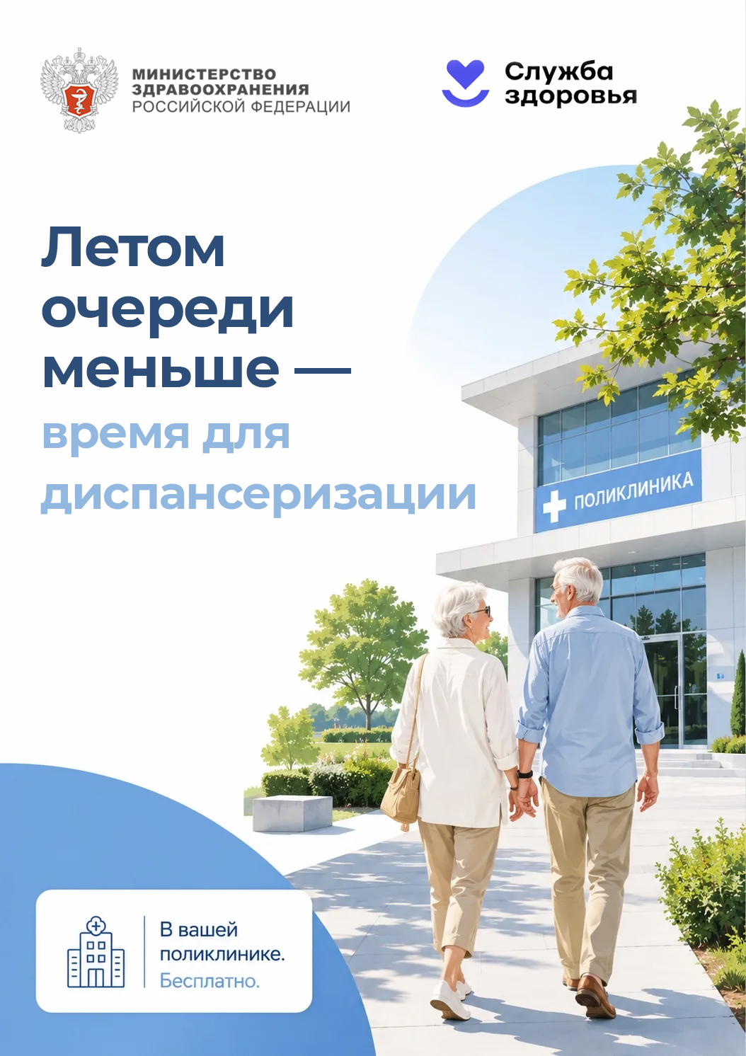 Пройдите диспансеризацию летом