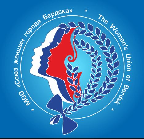 Союз женщин города Бердска