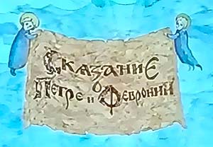 День семьи, любви и верности