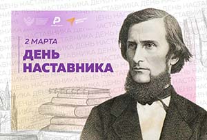 День наставника