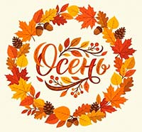 осень